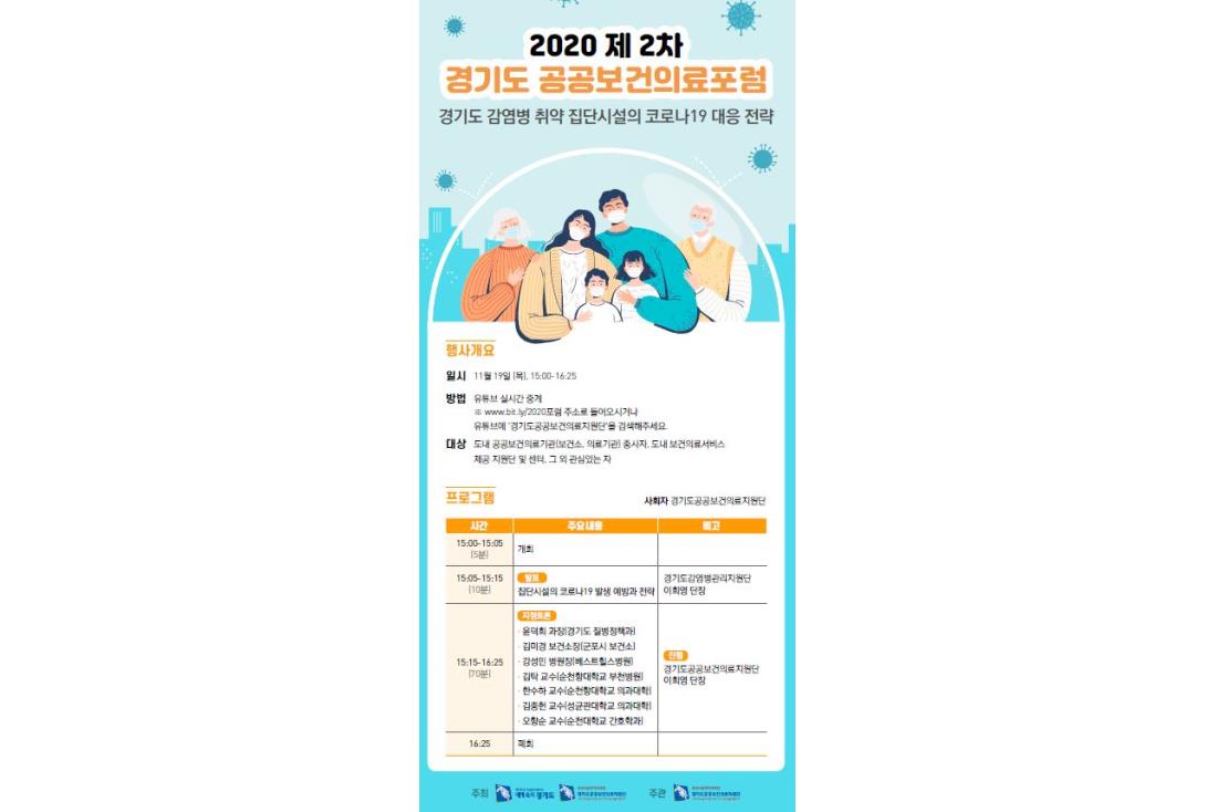 「2020 제2차 경기도 공공보건의료포럼: 경기도 감염병 취약 집단시설의 코로나19 대응 전략」개최