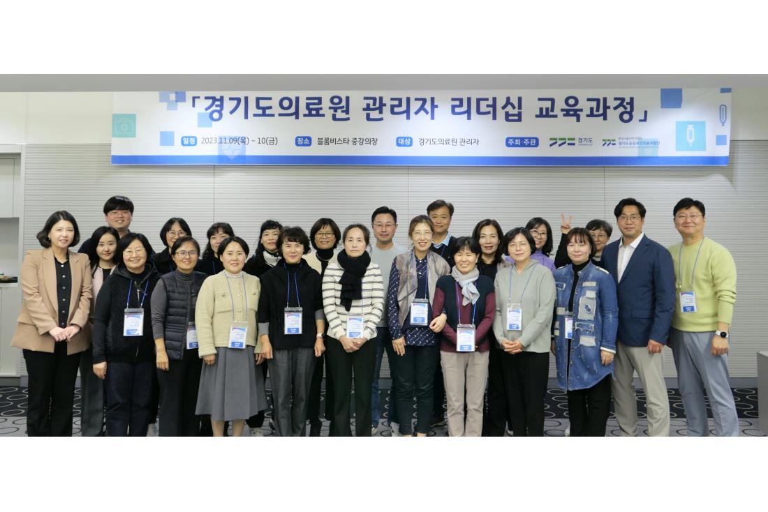 「경기도의료원 관리자 리더십 교육과정」